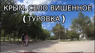 [ 4K ] ВИДЕО.КРЫМ.ВИШЕННОЕ-ТУРОВКА. БЕЛОГОРСКИЙ РАЙОН. 25 мая 2022.