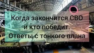 СВО. Когда закончится и кто победит. Прогноз от Высших.