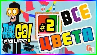 Teeny Titans 2 GO! Figure ● ВСЕ ПЕРЕКРАСКИ (ч.2) ● Gameplay