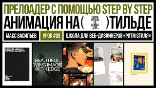 Прелоадер с помощью Step by step. Анимация на Тильде. Урок #9