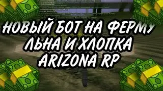 НОВЫЙ РАБОЧИЙ БОТ НА ФЕРМУ ЛЬНА И ХЛОПКА   АВТООТВЕТЧИК АДМИНАМ   АВТОЕДА  Arizona RP