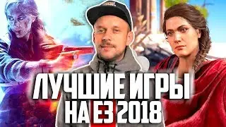 ВО ЧТО НУЖНО ИГРАТЬ ПОСЛЕ E3 2018? / НОЧНОЙ ДОЗОРЦЕВ