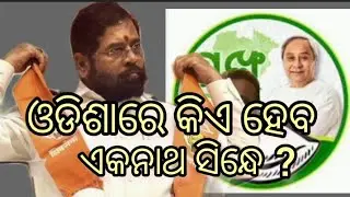 ଓଡିଶାରେ କିଏ ହେବ ଏକନାଥ ସିନ୍ଧେ  #eknathshinde #vkpandian #bjd