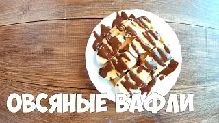 ВАФЛИ НА КЕФИРЕ ОВСЯНЫЕ/ЧЕРНИКА/БАНАН | Katya BivKen-ШЕФ