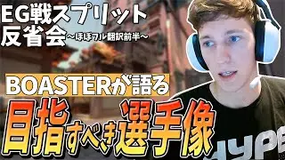 【日本語字幕】世界一の IGLが決勝戦の反省会！改善案や失敗した箇所を事細かに説明！【BOASTER EG戦スプリット前半】
