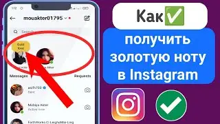 (Новое)Как получить золотую заметку в Instagram Включить функцию золотой заметки в Instagram - 2024
