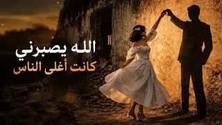 ازاد حمية - الله يصبرني | كانت اغلى الناس