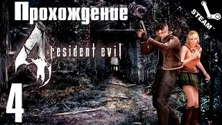 Прохождение Resident Evil 4 [#4] PC [1080p]