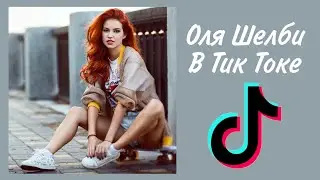 Оля Шелби из Сериала 