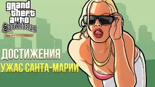 Достижения Grand Theft Auto: San Andreas – The Definitive Edition - Ужас Санта Марии