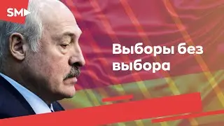 Беларусь-2020: Выборы без выбора