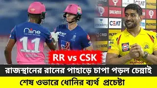 শেষ ওভারে ধোনির ব্যাটিং তাণ্ডব কাজে এল না , চেন্নাইকে ১৬ রানে হারিয়ে ২০২০ আইপিএল শুরু রাজস্থানের ।