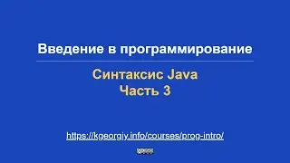 Введение в программирование. Синтаксис Java, часть 3