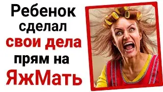 Ребенок сделал 