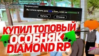 КУПИЛ ТОПОВЫЙ ОСОБНЯК ПОД НОМЕРОМ 
