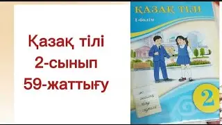 Қазақ тілі 2 -сынып 59-жаттығу.Бастауыш сынып