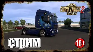 Стрим по игре Euro Truck Simulator 2   #31 обновление 1.50 большой компанией.