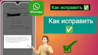 Как исправить WhatsApp Нам не удалось отправить SMS на ваш номер