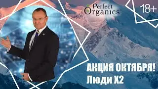 Люди Х2. Акция октября только для Новичков октября. // Perfect Organics