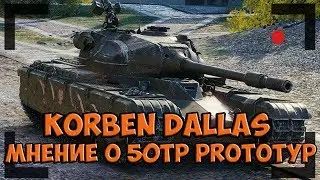 КОРБЕН про 50TP PROTOTYP премиум поляка