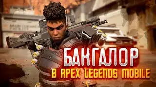 ПОНЯЛ В ЧЕМ ПЛЮСЫ ПЕРСОНАЖА БАНГАЛОР В APEX LEGENDS MOBILE