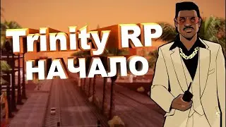 ПУСТЬ БОМЖА | TRINITY RP №2 | РАБОТАЕМ