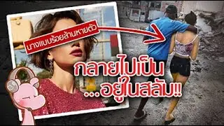 นางแบบซะบะฮึ๊ม ผันตัวไปเป็น***อยู่ในสลัม เพราะเหตุนี้!! #คดีไดอะรี่ I แค่อยากเล่า...◄1267►