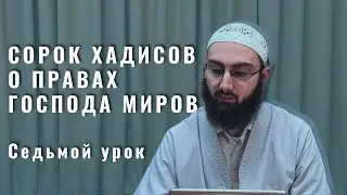 7. Седьмой хадис. О заговорах (рукья). Тауфик Ал-Лакзи