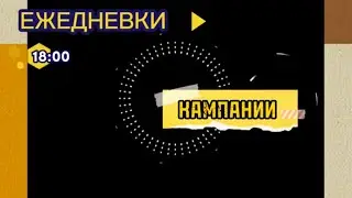 Ежедневки.18:00.Кампании