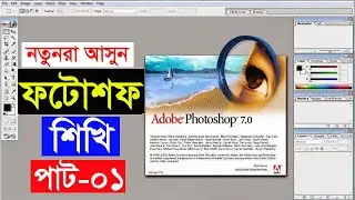 Photoshop Bangla tutorial for beginners | Adobe Photoshop Tutorial | Photoshop Tutorial Bangal-01