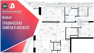Вебинар "Графическая замена в ARCHICAD"