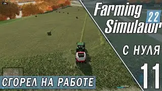 СГОРЕЛ НА РАБОТЕ. ПОЛЯ, ПОЛЯ, ПОЛЯ в FARMING SIMULATOR 22