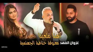 غزوان الفهد_ اهنا ملعبنا - معزوفة حناطة الجهنمية🔥💃#2024 #الترند_الجديد #حصريا قاعة ميريت كراتوس