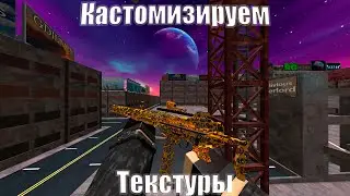 КАСТОМИЗИРУЕМ ТЕКСТУРЫ (УСТАРЕЛО) | Phantom Forces