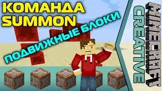 Команда summon: Подвижные Блоки [Minecraft Creative]
