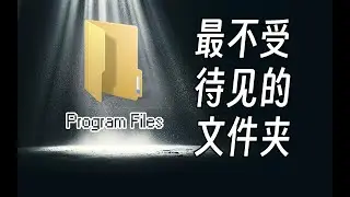 历经30年，为啥这个文件夹越来越没存在感 