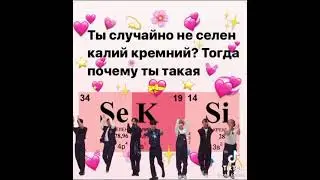 отправь химичке 💗