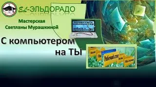 El-Эльдорадо С компьютером на ТЫ  Мастерская Светланы Мурашкиной