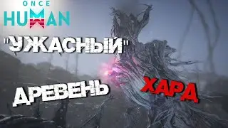 #117 Древолюд - Хард. Всё та же деревяшка, для теста сборок 😂 ▷ Once Human