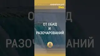 🗝 Я очищаю свое сердце от обид и разочарований!