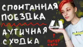 Про Питер, аутичную сходку и спонтанность. Видео-дневник №5
