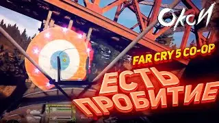 Угар в Far Cry 5 - ПРОБИЛСЯ