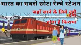 भारत का सबसे छोटा रेल्वे स्टेशन  ! जहाँ जाने के लिये नही देना होता है किराया. !