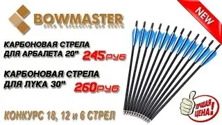 Конкурс! В продаже карбоновые стрелы для лука Bowmaster за 260 руб./шт.