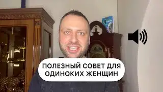Полезный совет для одиноких женщин