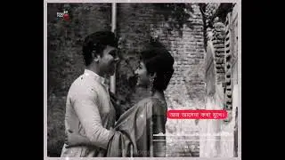 কাজল কালো দুটি চোখে সে যখনই আমায় দেখে, || #birohprem #2022status #bengali