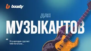Boosty для музыкантов