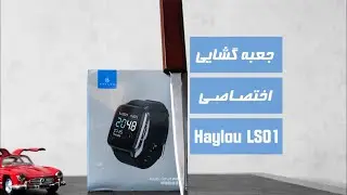 جعبه گشایی و نگاه اولیه به ساعت هوشمند هایلو LS01 (Haylou LS01 unbox & first look)