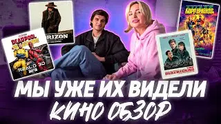 НОВИНКИ КИНО 2024 - самые ожидаемые фильмы #обзор #кино #лучшиефильмы #марвел #байкеры #дэдпул