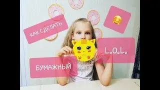 КАК СДЕЛАТЬ БУМАЖНЫЙ ШАРИК ЛОЛ ! КАК НАРИСОВАТЬ КУКЛУ ЛОЛ